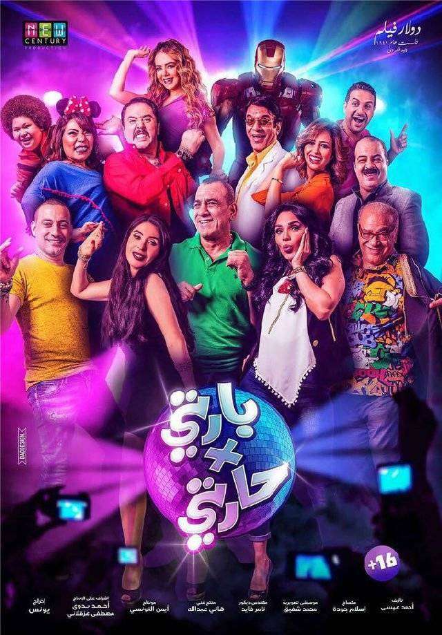 اعلان فيلم بارتي في حارتي 2016 اعلان فيلم بارتي في حارتي 2016