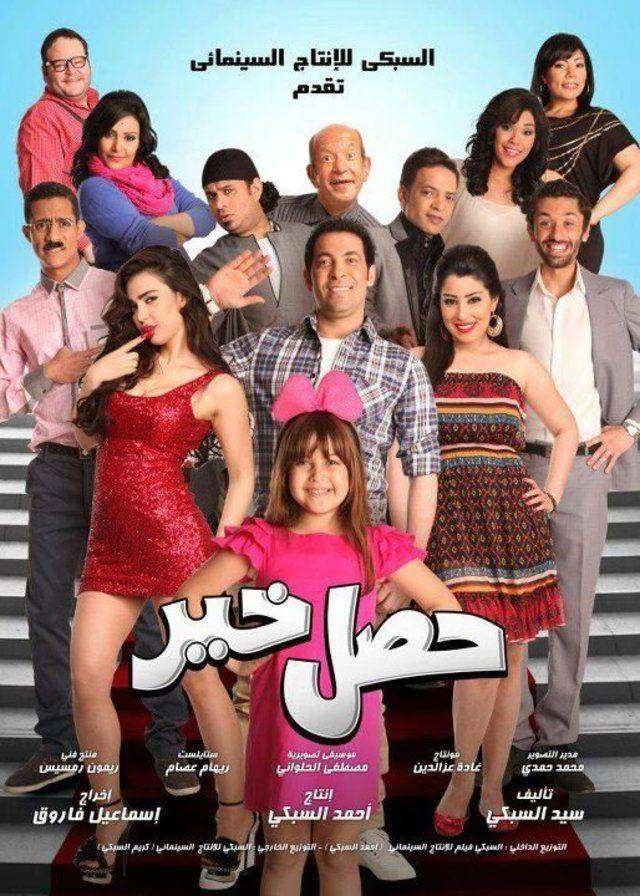 مشاهدة فيلم حصل خير 2012 مشاهدة فيلم حصل خير 2012