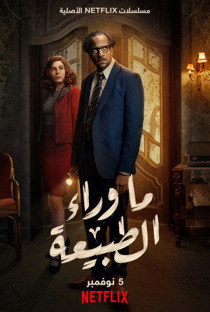 ما وراء الطبيعة الموسم 1 الحلقة 4 ما وراء الطبيعة الموسم 1 الحلقة 4
