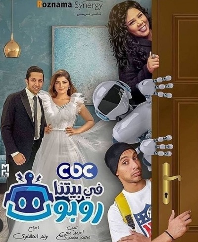 في بيتنا روبوت الموسم 1 الحلقة 5 في بيتنا روبوت الموسم 1 الحلقة 5