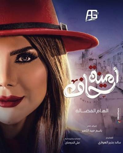 أمينة حاف الحلقة 29 أمينة حاف الحلقة 29