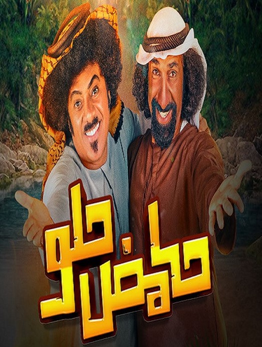 حامض حلو الموسم 2 الحلقة 27 حامض حلو الموسم 2 الحلقة 27