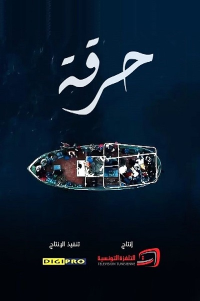 حرقة الحلقة 18 حرقة الحلقة 18
