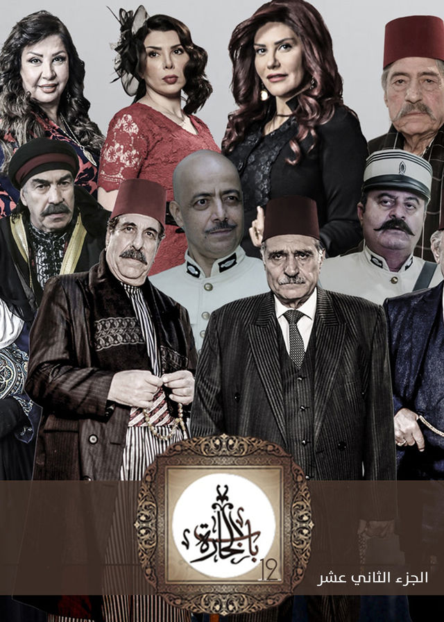 باب الحارة الموسم 12 الحلقة 26 باب الحارة الموسم 12 الحلقة 26