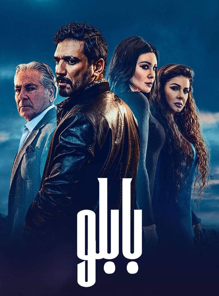 مسلسل بابلو مسلسل بابلو