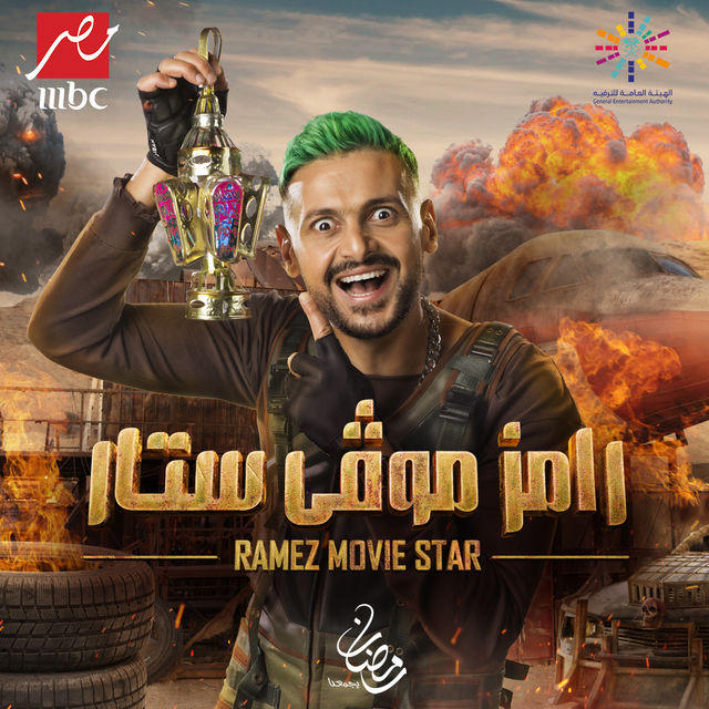 رامز موفي ستار الموسم 1 الحلقة 30 رامز موفي ستار الموسم 1 الحلقة 30