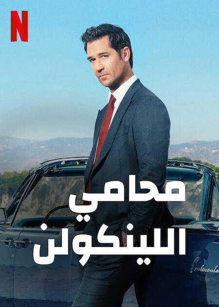 The Lincoln Lawyer الموسم 1 الحلقة 10 The Lincoln Lawyer الموسم 1 الحلقة 10