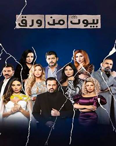 بيوت من ورق الموسم 2 الحلقة 8 بيوت من ورق الموسم 2 الحلقة 8