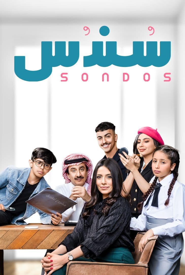 سندس الموسم 1 الحلقة 30 سندس الموسم 1 الحلقة 30