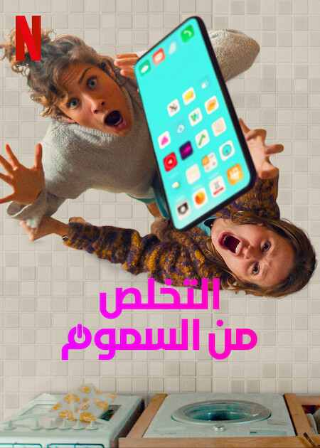 Off the Hook الموسم 1 الحلقة 2 Off the Hook الموسم 1 الحلقة 2