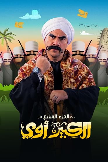 الكبير أوي الموسم 7 الحلقة 17 الكبير أوي الموسم 7 الحلقة 17