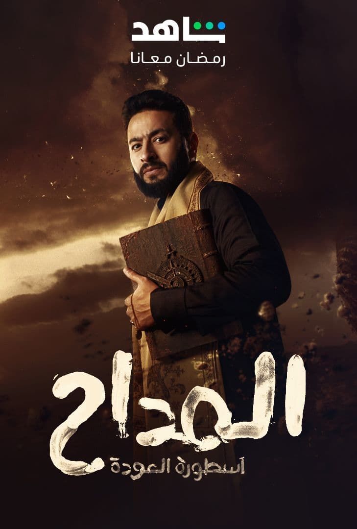 مشاهدة مسلسل المداح موسم 4 حلقة 13 مشاهدة مسلسل المداح موسم 4 حلقة 13