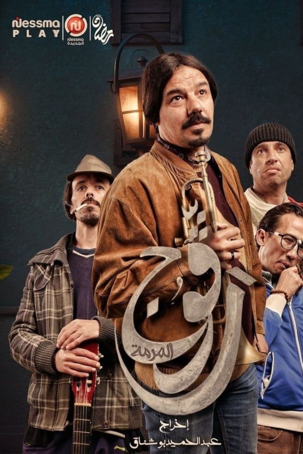 مشاهدة مسلسل رفوج حلقة 7 مشاهدة مسلسل رفوج حلقة 7