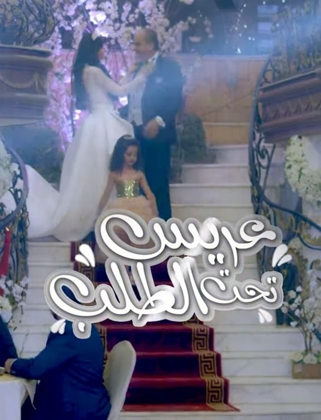 مشاهدة مسلسل عريس تحت الطلب حلقة 12 مشاهدة مسلسل عريس تحت الطلب حلقة 12