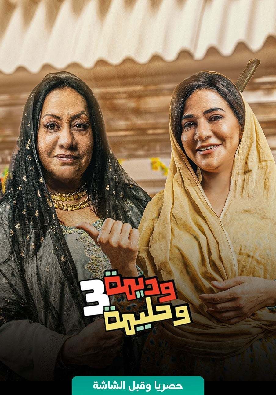 مشاهدة مسلسل وديمة وحليمة موسم 3 حلقة 24 مشاهدة مسلسل وديمة وحليمة موسم 3 حلقة 24