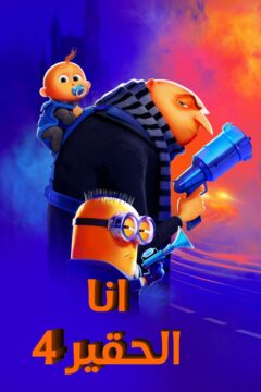 مشاهدة فيلم Despicable Me 4 2024 مترجم مشاهدة فيلم Despicable Me 4 2024 مترجم
