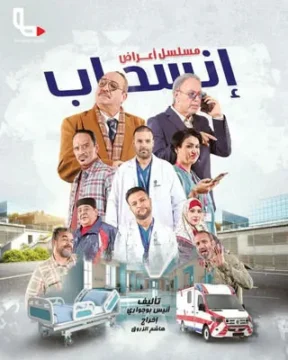 مسلسل أعراض انسحاب الموسم 1 مسلسل أعراض انسحاب الموسم 1