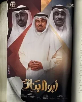 مسلسل أبو البنات الموسم 1 مسلسل أبو البنات الموسم 1