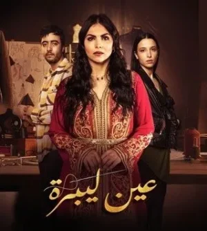 مسلسل عين ليبرة الموسم 1 مسلسل عين ليبرة الموسم 1