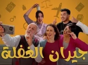 مسلسل جيران الغفلة الموسم 1 مسلسل جيران الغفلة الموسم 1
