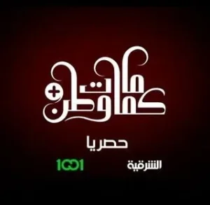 كمامات وطن بلس الموسم 1 الحلقة 13 كمامات وطن بلس الموسم 1 الحلقة 13