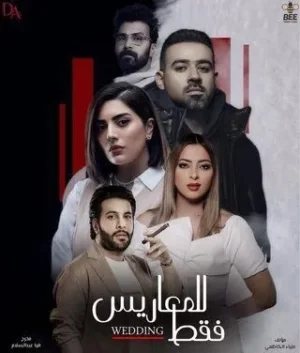 مسلسل للمعاريس فقط الموسم 1 مسلسل للمعاريس فقط الموسم 1