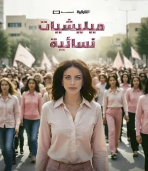 ميليشيات نسائية الموسم 1 الحلقة 10 ميليشيات نسائية الموسم 1 الحلقة 10