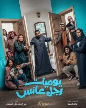 مسلسل يوميات رجل عانس الموسم 1 مسلسل يوميات رجل عانس الموسم 1