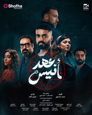مسلسل عهد أنيس مسلسل عهد أنيس